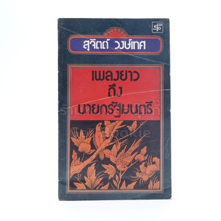 เพลงยาวถึงนายกรัฐมนตรี - สุจิตต์ วงษ์เทศ (พิมพ์ครั้งแรก)