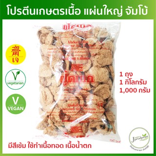 โปรตีนเกษตรเนื้อเจ 1 กิโลกรัม (สีเข้ม แผ่นใหญ่ จับโบ้) FT โปรตีนเกษตร โปรตีนถั่่วเหลือง อาหารเจ อาหารมังสวิรัติ