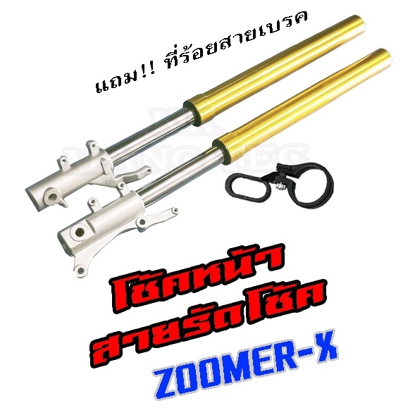 โช้คหน้าแต่ง ( สีทอง ) Honda Zoomer - x ฮอนด้าซูเมอร์เอ็ก ชุดปลอกโช้คหน้า โช้คหน้า zoomer-x ซูเมอร์เ