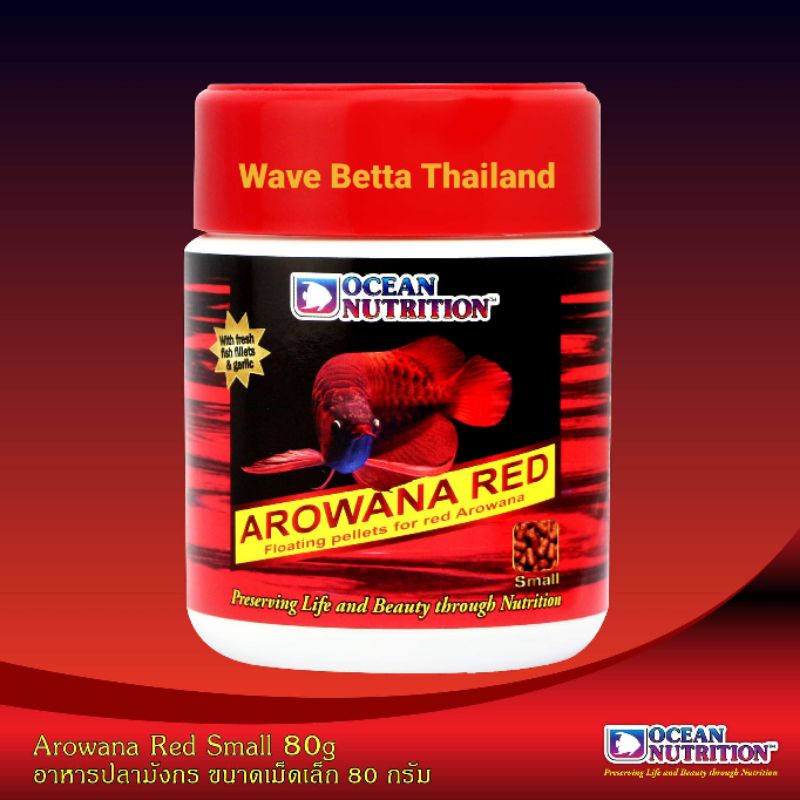 อาหารปลามมังกร สีแดง Ocean Nutrition Arowana Red แบบขนาดเม็ดเล็ก , มี 3 ขนาด