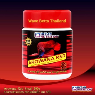 อาหารปลามมังกร สีแดง Ocean Nutrition Arowana Red แบบขนาดเม็ดเล็ก , มี 3 ขนาด