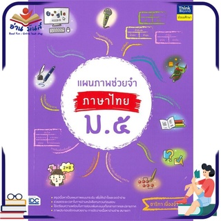 หนังสือใหม่มือหนึ่ง แผนภาพช่วยจำ ภาษาไทย ม.๕