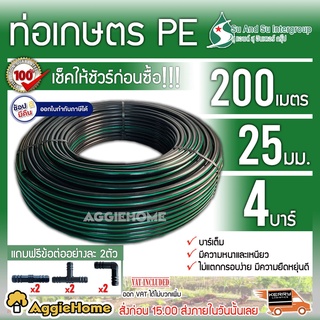 SU&amp;SU ท่อเกษตร PE ท่อ LDPE 25 มิล( 4บาร์) 6หุน/ยาว 200 เมตร (ฟรีสามทาง 2ตัว ต่อตรง 2ตัว ข้องอ 2ตัว) ท่อPE ระบบน้ำ