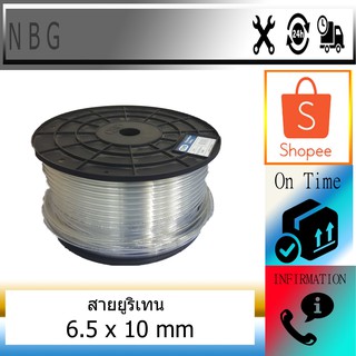 สายลม สายฉีดน้ำ ขนาด 6 ครึ่ง x 10 mm (ขายเป็นเมตร)