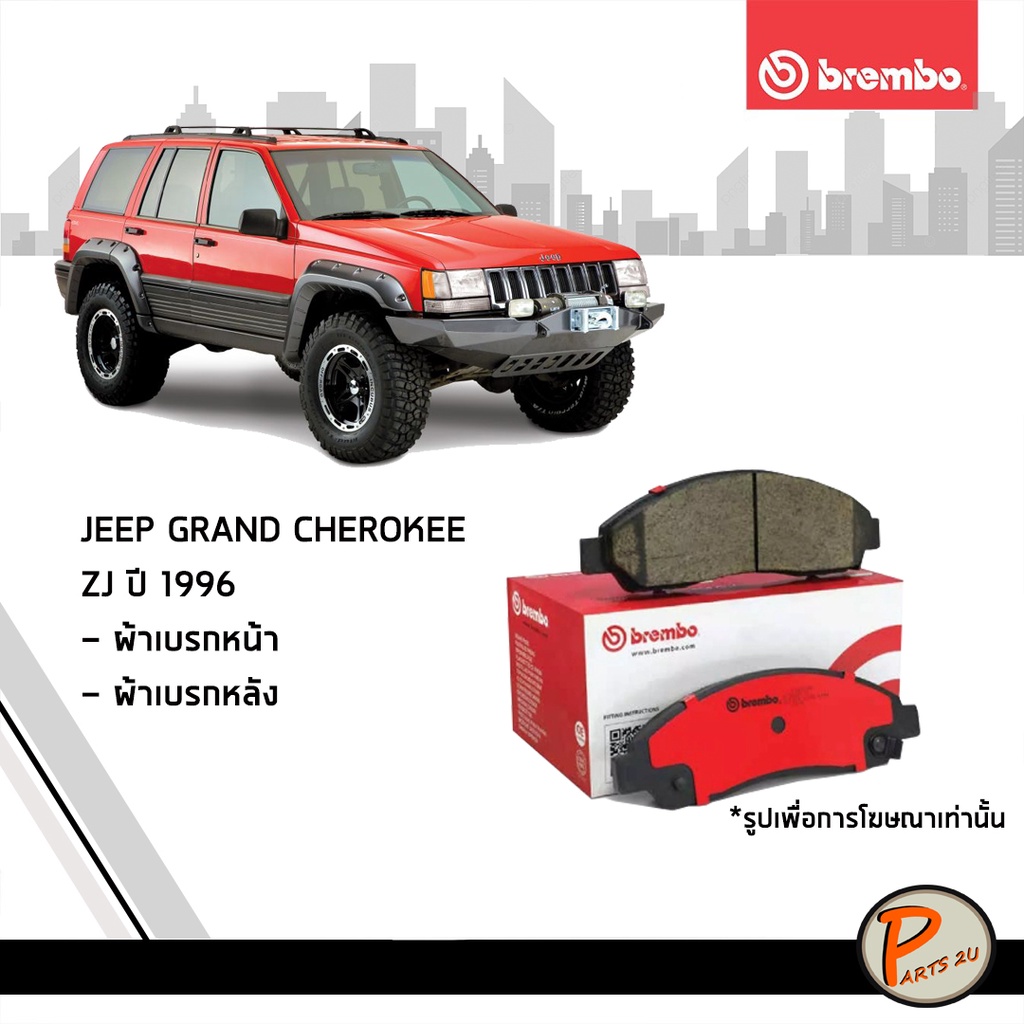 BREMBO ผ้าเบรก หน้า - หลัง JEEP GRAND CHEROKEE ZJ ปี 1996 ผ้าเบรคหน้า ผ้าเบรคหลัง  จิ๊ป แกรน เชอรากี