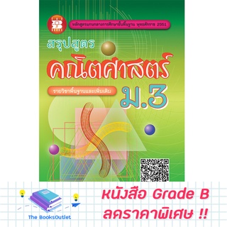 [Grade B] สรุปสูตรคณิตศาสตร์ ม.3 (หลักสูตร2551) [C37]