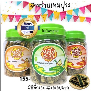 🔥19 ปีสุดปัง! สาหร่ายเทมปุระกรอบสะท้านฟ้า! ตราแสงตะวัน 100g มี 7 รสจุกๆ *ไม่มีผงชูรส