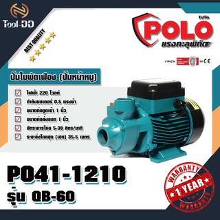 POLO ปั๊มใบพัดเฟือง (ปั๊มหน้าหมู) โปโล (POLO) รุ่น QB-60