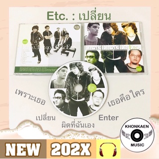 CD เพลง Etc. อีทีซี อัลบั้ม Change เปลี่ยน มือ 2 สภาพดี (ปี 2549)