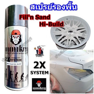 สีสเปรย์ รองพื้นเทา Monkey FILL N SAND (Hi-Build) 2X System ขนาด 400 cc.