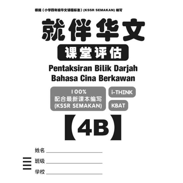 [Ung Hui] [Heng Hui] การประเมินห้องเรียน 4B [Heng Hui] การสร้างห้องเรียนเพื่อน 4B