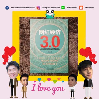 หนังสือจีน 网红经济 เศรษฐกิจเน็ตไอดอล