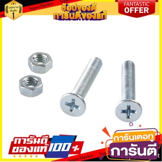 สกรูเกลียวมิลน็อต JF 5X30 มม. แพ็ก 25 ชิ้น สกรู, น๊อตและแหวน MACHINE SCREW WITH NUT JF FITT 5X30MM 25EA