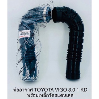 ท่ออากาศ Toyota vigo 3.0 1KD-วีโก้3.0 พร้อมเข็มขัดสแตนเลส