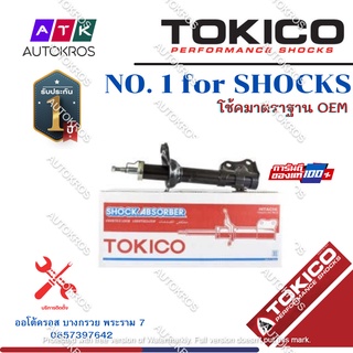 Tokico โช้คอัพหลัง Toyota Camry Acv50 ACV51 ASV51 ปี12-18 / โช๊คอัพหลัง โช้คหลัง โช๊คหลัง โตโยต้า คัมรี่ B3341 / B3342