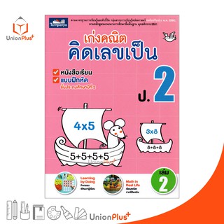 หนังสือ เก่งคณิต คิดเลขเป็น ป.2 เล่ม 2 (ฉบับปรุงปรุง พ.ศ. 2560) ธารปัญญา Tarnpanya