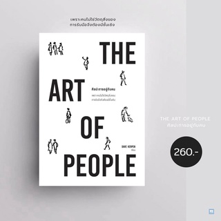 THE ART OF PEOPLE ศิลปะการอยู่กับคน  /Dave Kerpen วีเลิร์น welearn