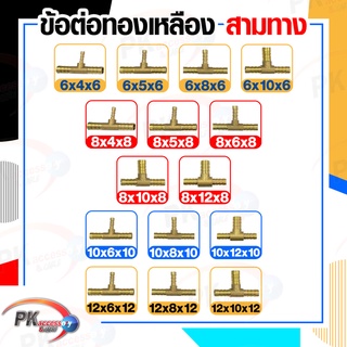 ข้อต่อทองเหลือง ข้อต่อเสียบสายทองเหลือง หางปลาไหล 3 ทาง แบบแปลงขนาด