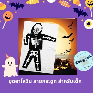 พร้อมส่ง 💀👻 ชุดกระดูกผี พร้อมหมวก ชุดโครงกระดูกเด็ก ชุดฮาโลวีนเด็ก halloween