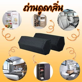 ถ่านดับกลิ่น เกรด A ทำมือ ธรรมชาติ 100% ของแท้ ใช้งานได้จริง ถ่านดับกลิ่นตู้เย็น ออร์แกนิค