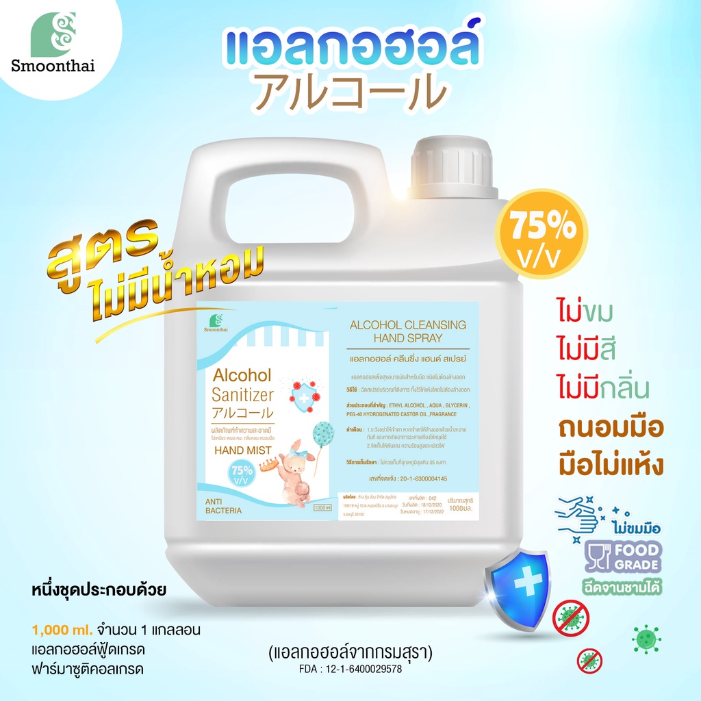 สเปรย์แอลกอฮอล์ เหมาะสำหรับเด็ก ไม่ขมมือ Smoothai สมุนไทย  ชนิดน้ำ 1,000ml (1 ลิตร) เลือกกลิ่นได้