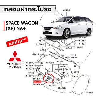 กลอนฝากระโปรงหน้า MITSUBISHI SPACE WAGON (XP) NA4 &amp; ฝาครอบ LANCER CS3 (**แท้ห้าง**)