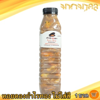 หอยดองกำไรทอง หอยดองไม่ใส่สี 450ml. 1ขวด หอยแมลงภู่ดอง หอยดองแม่กลอง หอยดอง กำไรทอง อาหารพร้อมทาน อาหารทะเล ของฝาก