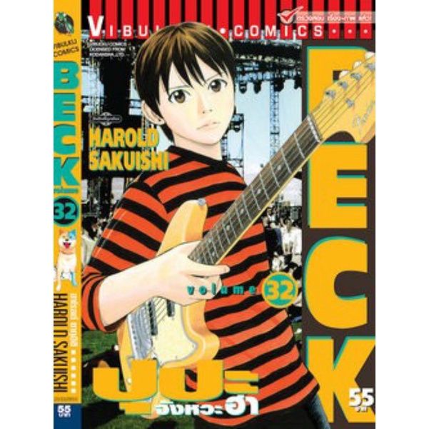 BECK ปุปะจังหวะฮา 1-34 จบ (แยกเล่ม)มีเป็นบางเล่ม