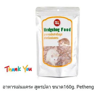 อาหารเม่นแคระ สูตรเนื้อปลาแซลมอน ขนาด160g. Petheng [COD]