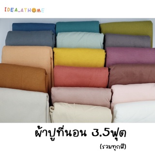 (ใส่โค้ด C3A67CMB ลด80บาท) ผ้าปูที่นอนสีพื้นขนาด 3.5ฟุต (รวมทุกสี) Ideaathome