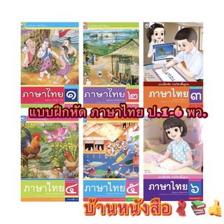 หนังสือเรียน แบบฝึกหัด ภาษาไทย ป.1 - ป.6 (พว.) รายวิชาพื้นฐาน ภาษาไทย