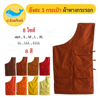 ราคาอังสะพระ 3กระเป๋า [ผ้าหางกระรอก] ( อังสะ เสื้อพระ ) { ป.สังฆภัณฑ์ }