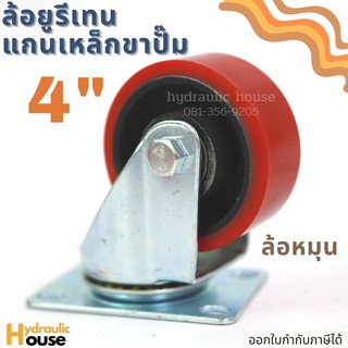 ล้อยูรีเทนแกนเหล็ก 4 นิ้ว ขาปั๊ม ล้อหมุน