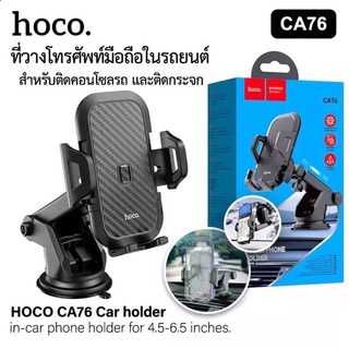 HOCO CA76 ที่จับมือถือแบบติดกระจกและคอลโซลรถ ขาตั้งมือถือ ที่ยึดโทรศัพท์ติดรถยนต์ ที่ว่างโทรศัพท์รถยนต์