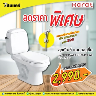 สุขภัณฑ์ แบบสองชิ้น 3.75 ลิตร รุ่น SUPERSAVER K-18845X-WK