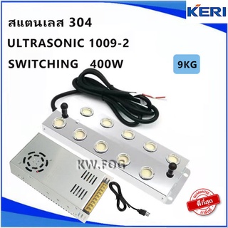 ULTRASONIC อัลตร้าโซนิค1009-2+สวิตซิ่ง400W(ต่อสายเรียบร้อยพร้อมใช้งาน)