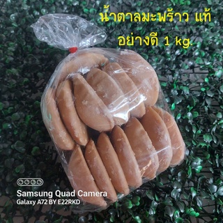 น้ำตาลมะพร้าว แท้ อย่างดี แบบปึก ก้อนเล็ก 1 kg.