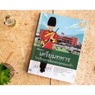 หนังสือ พิชิตสอบเตรียมทหาร โรงเรียนนายร้อยพระจุลจอมเกล้า