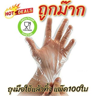 ถุงมือพลาสติกใส แบบใช้แล้วทิ้ง หนากว่าเดิม สุดคุ้ม 1ซอง มี100 ใบ ใส่เพื่อป้องกันเชื่อโรคให้ถูกหลักอนามัย