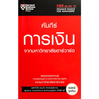 Chulabook(ศูนย์หนังสือจุฬาลงกรณ์)หนังสือ9789744144348คัมภีร์การเงินจากมหาวิทยาลัยฮาร์วาร์ด(HBRGUIDE TO FINANCE