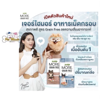 Jerhigh More อาหารสุนัขเจอร์ไฮ เม็ดกรอบ สูตร Grain Free อร่อยดีต่อสุขภาพ ขนาด 500g.