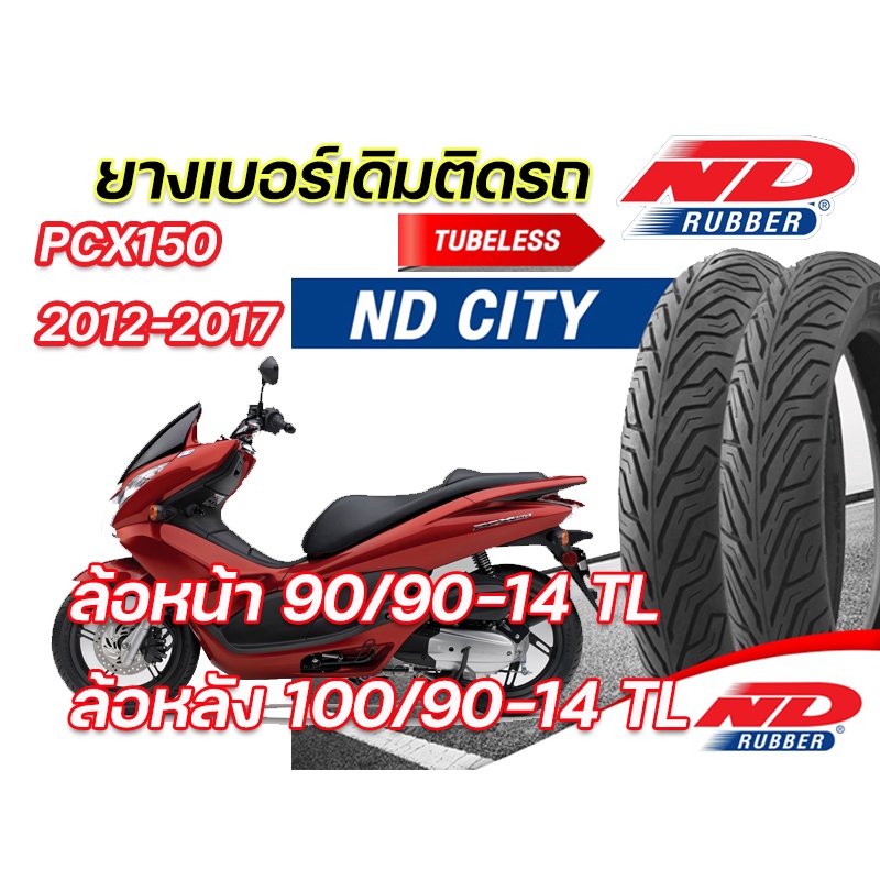 ยางนอก หน้า-หลัง(แพ็คคู่) ND City 90/90-14,100/90-14 TL ใส่ Honda PCX150 2012-2017 ยางจุ๊บเลส มี มอก