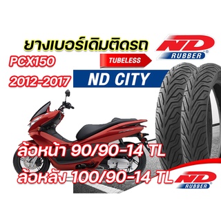 ยางนอก หน้า-หลัง(แพ็คคู่) ND City 90/90-14,100/90-14 TL ใส่ Honda PCX150 2012-2017 ยางจุ๊บเลส มี มอก. ยางผลิตใหม่ทุกเส้น