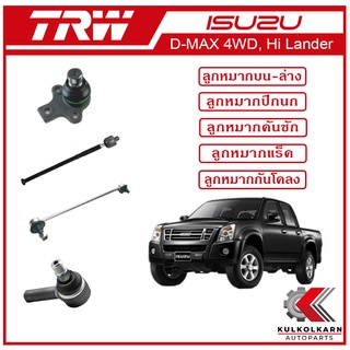 TRW ลูกหมาก สำหรับ ISUZU D-MAX 4WD, Hi Lander (ปี 2008 ขึ้นไป)