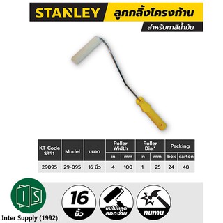 STANLEY แปรงลูกกลิ้งเคมี 29-095 8MF 4" (พร้อมอะไหล่ลูกกลิ้ง)