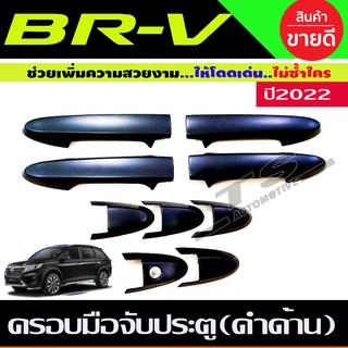 ครอบมือจับประตู สีดำด้าน HONDA BRV BR-V 2022 รุ่นไม่TOP (R)