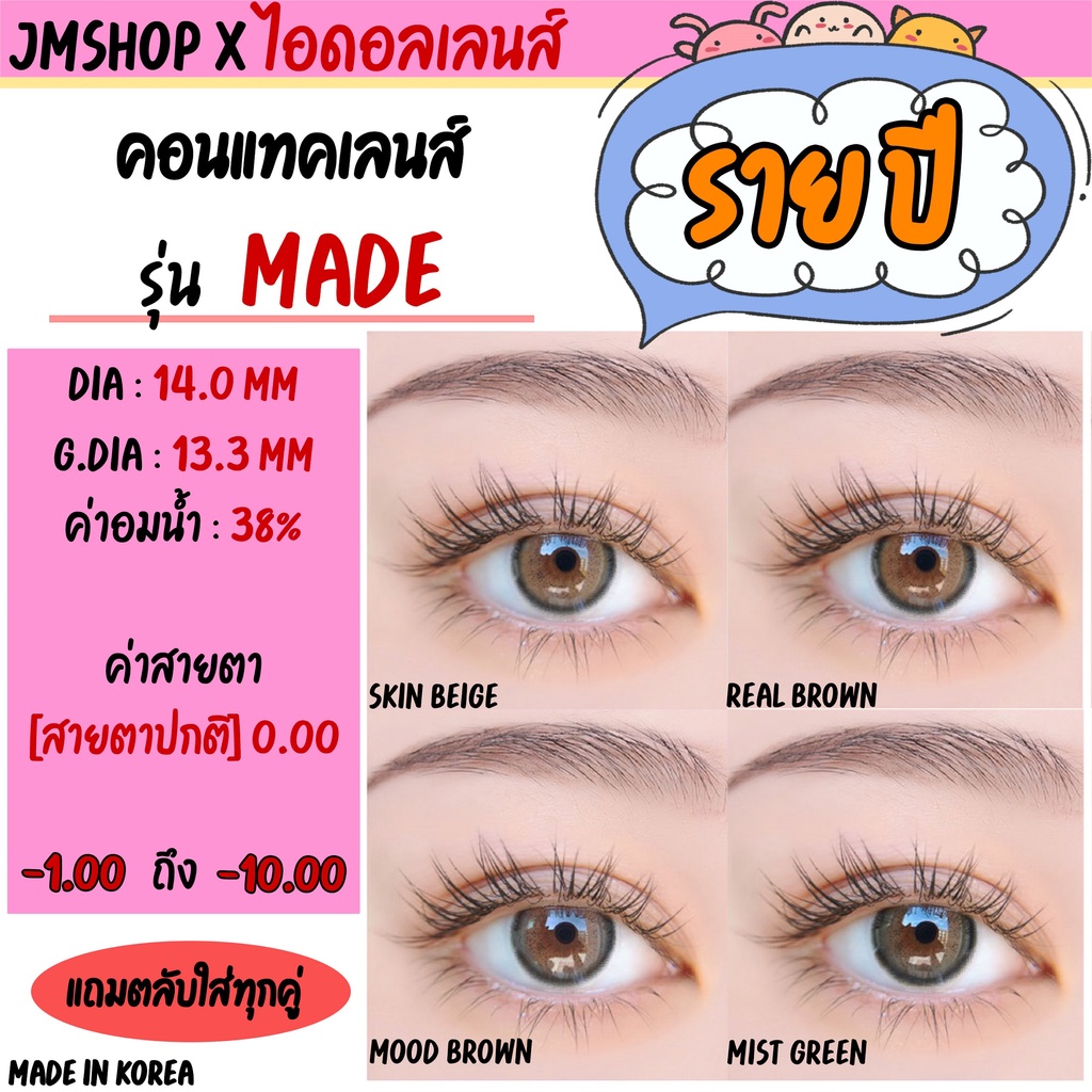 (ล้างสต๊อก) Idollens ลาย MADE [ราย 1 ปี] - [0.00, -1.00 to -10.00] ลิ้งค์เก่าโดนลบ
