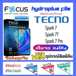 Focus ฟิล์มไฮโดรเจล Tecno Spark7,Spark 7T,Spark7 Pro แถมฟรี!อุปกรณ์ติดฟิล์ม ฟิล์มกันรอย