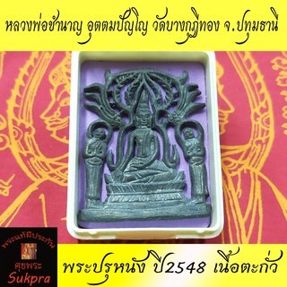 พระแท้ พระปรุหนัง หลวงพ่อชำนาญ อุตตมปัญโญ วัดบางกุฎีทอง จ.ปทุมธานี ปี2548 เนื้อตะกั่ว