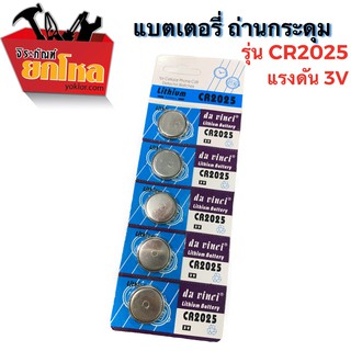 (4แผง100.-) ถ่านกระดุม รุ่น CR2025Lithium 3V. แท้ 100% จำหน่าย 1แผง 5ก้อน พร้อมส่ง